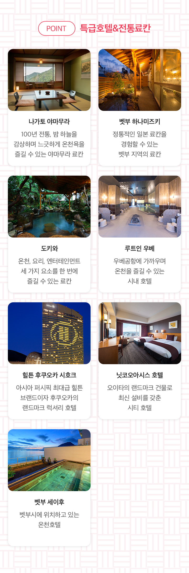 POINT 1. 특급호텔&전통료칸