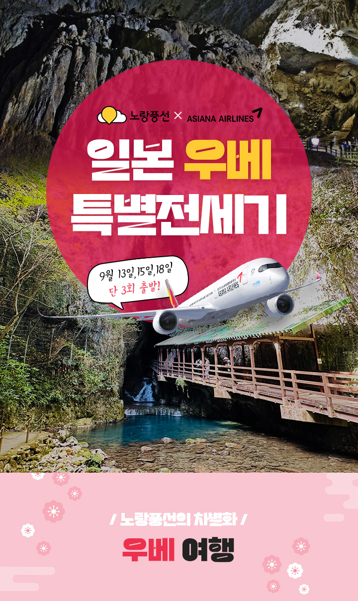 노랑풍선X아시아나항공 일본 우베 특별전세기