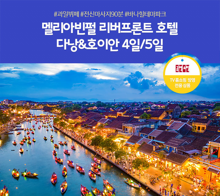 멜리아빈펄 리버프론트 호텔 다낭&호이안 4일/5일(TV홈쇼핑 방영 전용 상품)