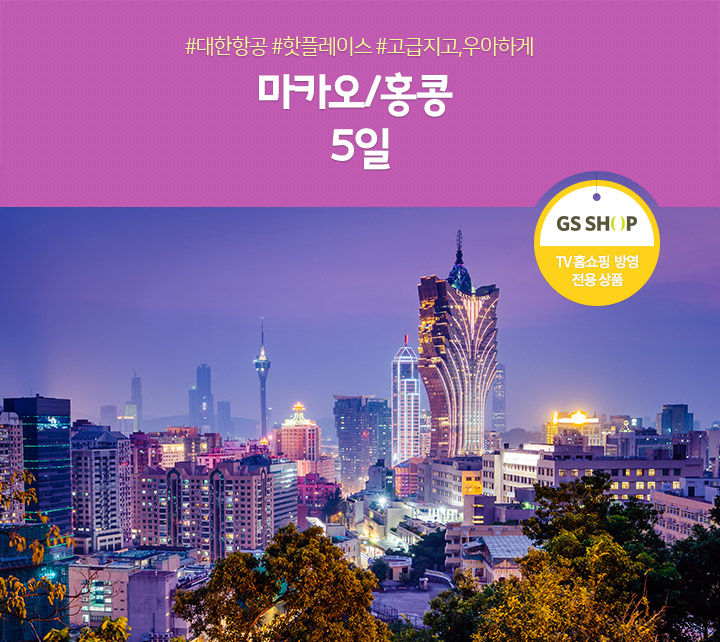 대한항공,핫플레이스,고급지고 우아하게, 마카오&홍통 5일(TV 홈쇼핑 방영 전용 상품