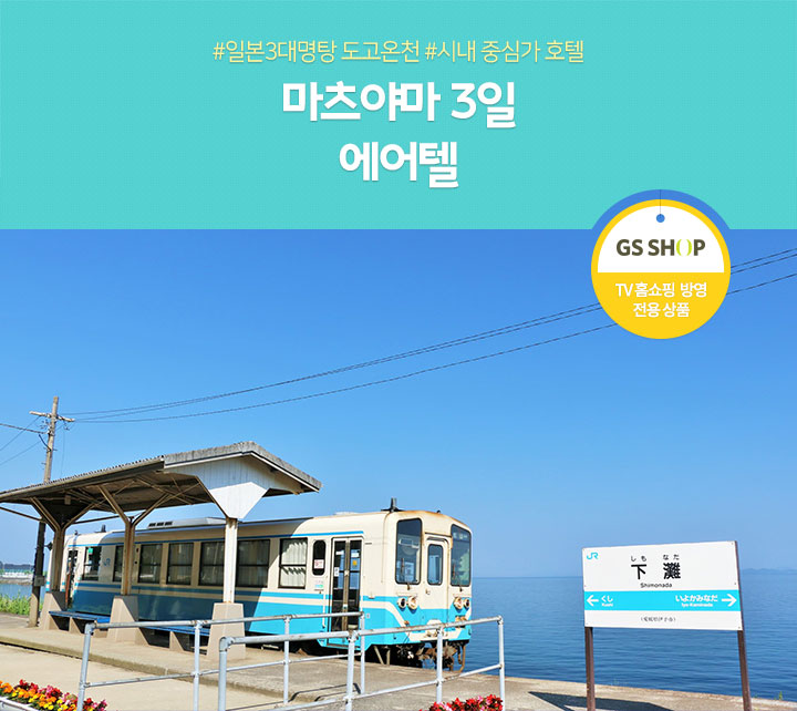 #일본3대명탕 도고온천 #시내 중심가 호텔 마츠야마 3일 에어텔(gs홈쇼핑 TV홈쇼핑 방영 전용 상품)