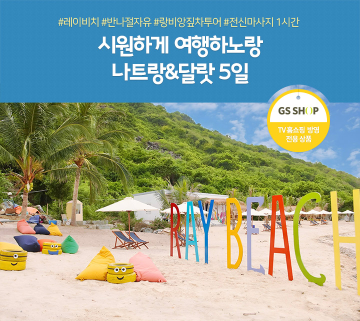 #레이비치 #반나절자유 #랑비앙짚차투어 #전신마사지 1시간 시원하게 여행하노라 나트랑&달랏 5/6일