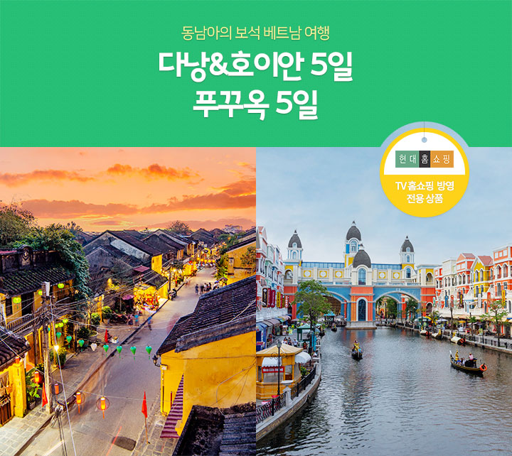 동남아의 보석 베트남 여행, 다낭&푸꾸옥 5일 (TV홈쇼핑 방영 전용 상품)