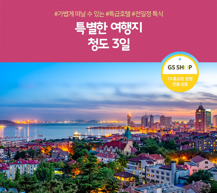 청도 3일(TV 홈쇼핑 방영 전용 상품)
