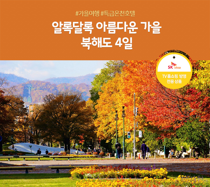 #가을여행 #특급온천호텔<br>알록달록 아름다운 가을 북해도 4일 아래 설명