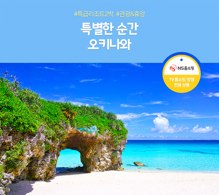 오키나와, TV홈쇼핑 방영 전용 상품, 아래 설명