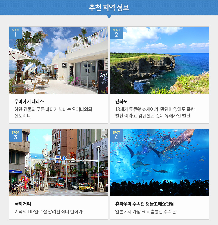 오키나와, 추천 지역 정보, TV홈쇼핑 방영 전용 상품, 아래 설명