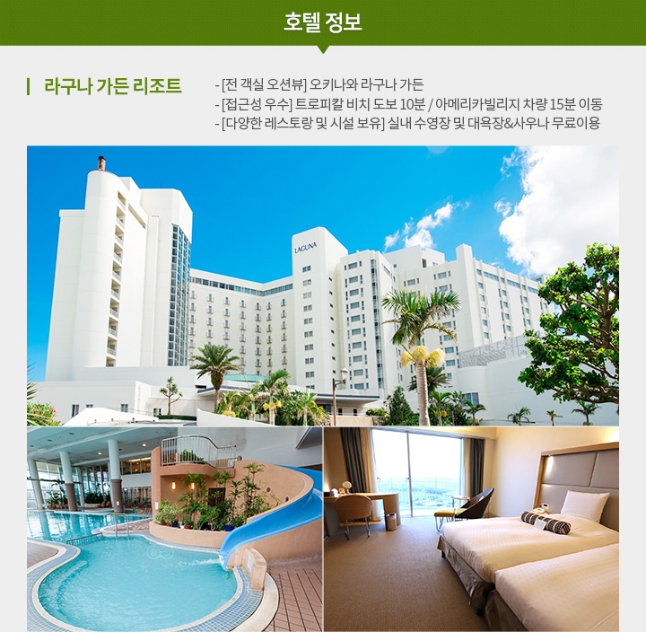 오키나와, 호텔 정보, TV홈쇼핑 방영 전용 상품, 아래 설명