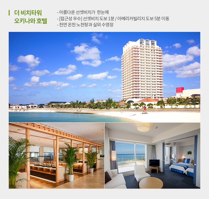 오키나와, 호텔 정보, TV홈쇼핑 방영 전용 상품, 아래 설명