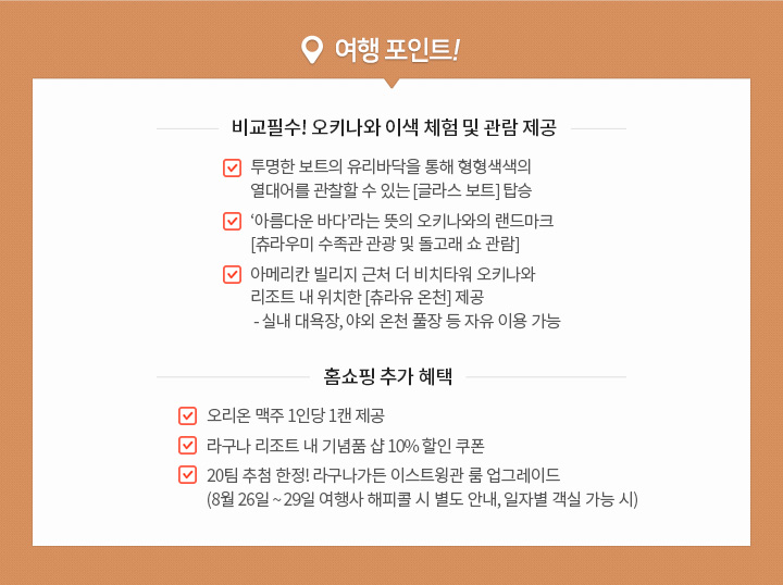오키나와, 여행 포인트, TV홈쇼핑 방영 전용 상품, 아래 설명