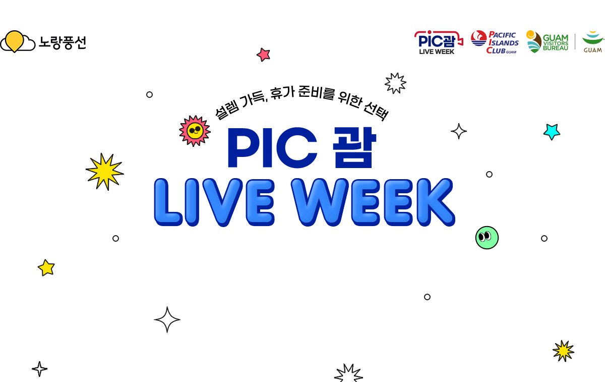 설렘 가득, 휴가 준비를 위한 선택. 괌 PIC LIVE WEEK.