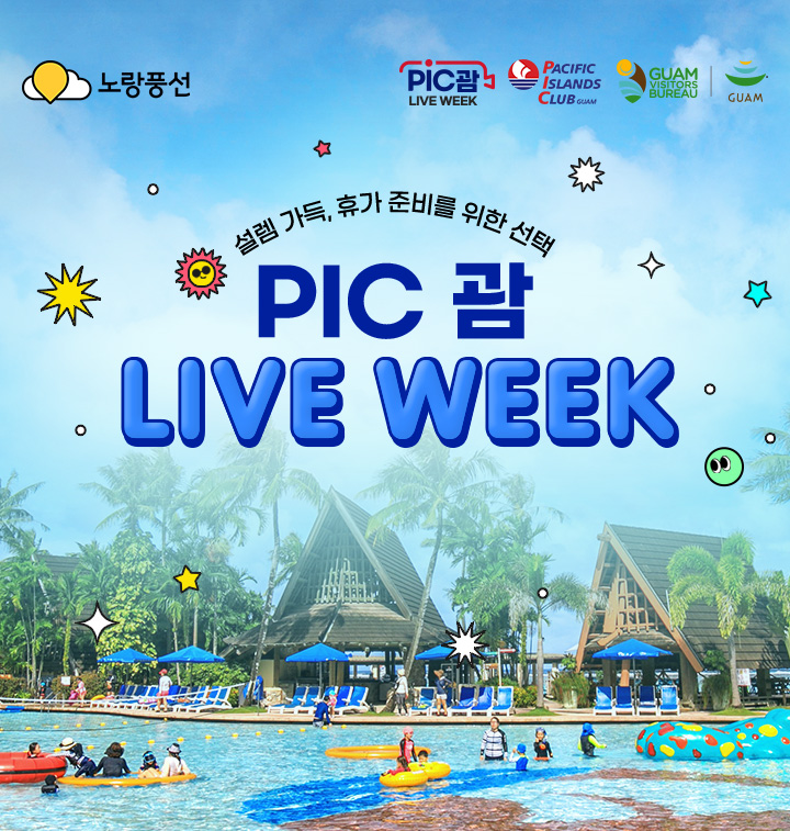 설렘 가득, 휴가 준비를 위한 선택. 괌 PIC LIVE WEEK.