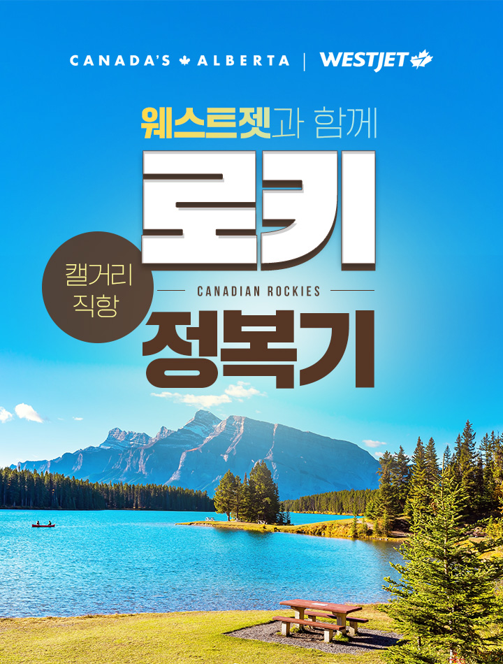 캘거리 직항 웨스트젯과 함께 로키 정복기