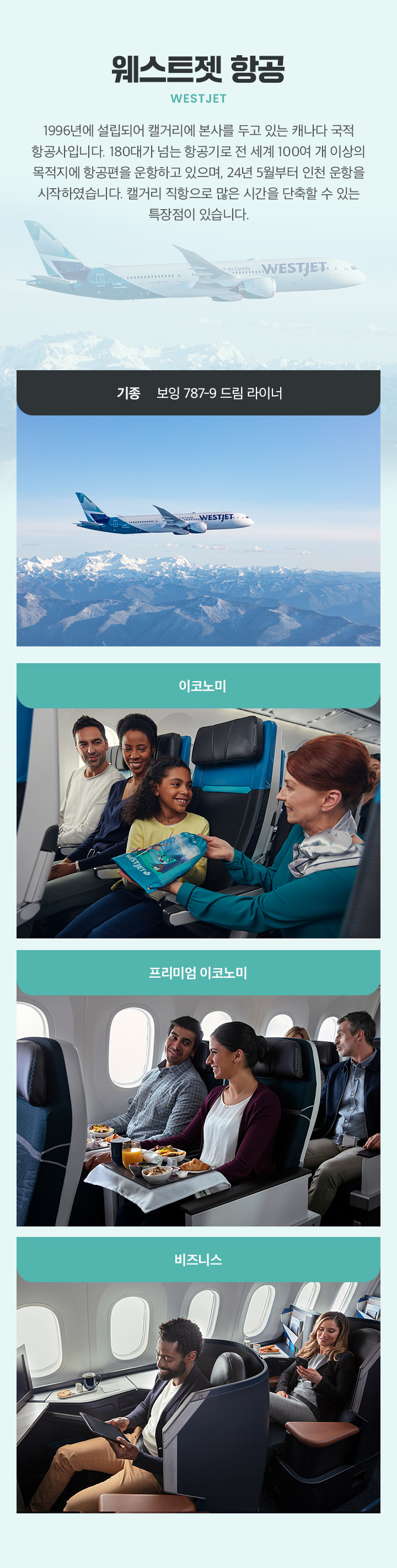 캘거리 직항 웨스트젯과 함께 로키 정복기 웨스트젯 항공 아래설명