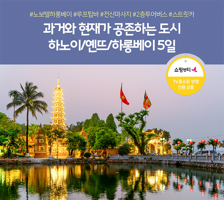 하노이/옌뜨/하롱베이 5일, TV홈쇼핑 방영 전용 상품