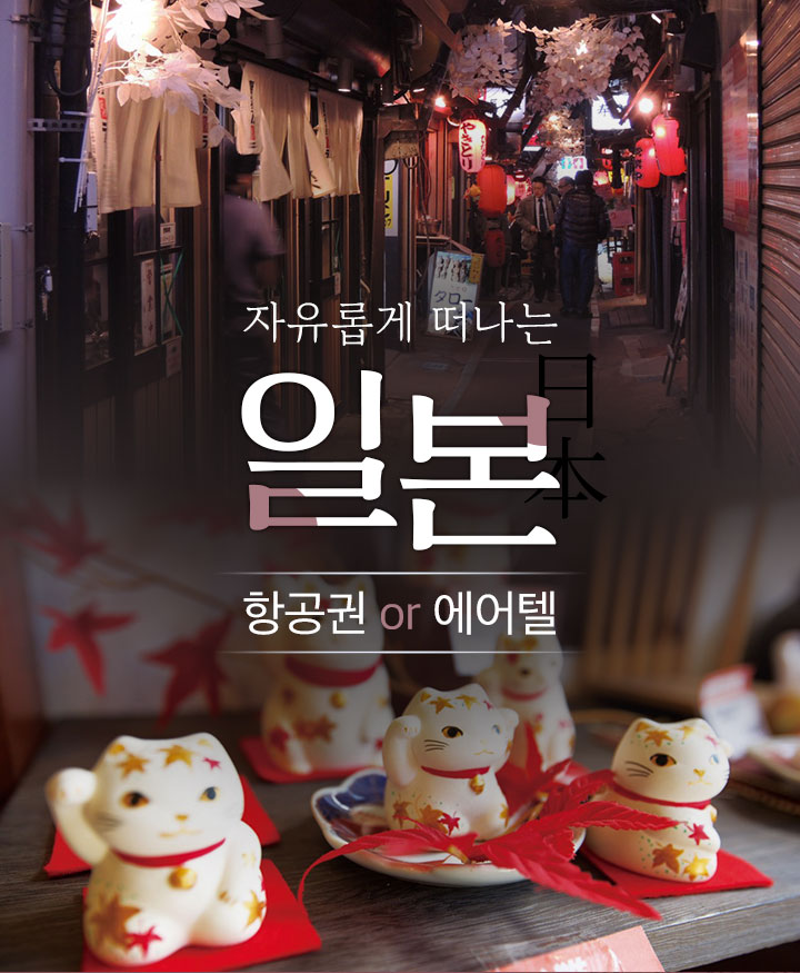 자유롭게 떠나는 일본! 항공권 OR 에어텔