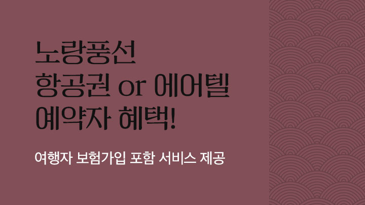 노랑풍선 항공권 OR 에어텔 예약자 혜택!