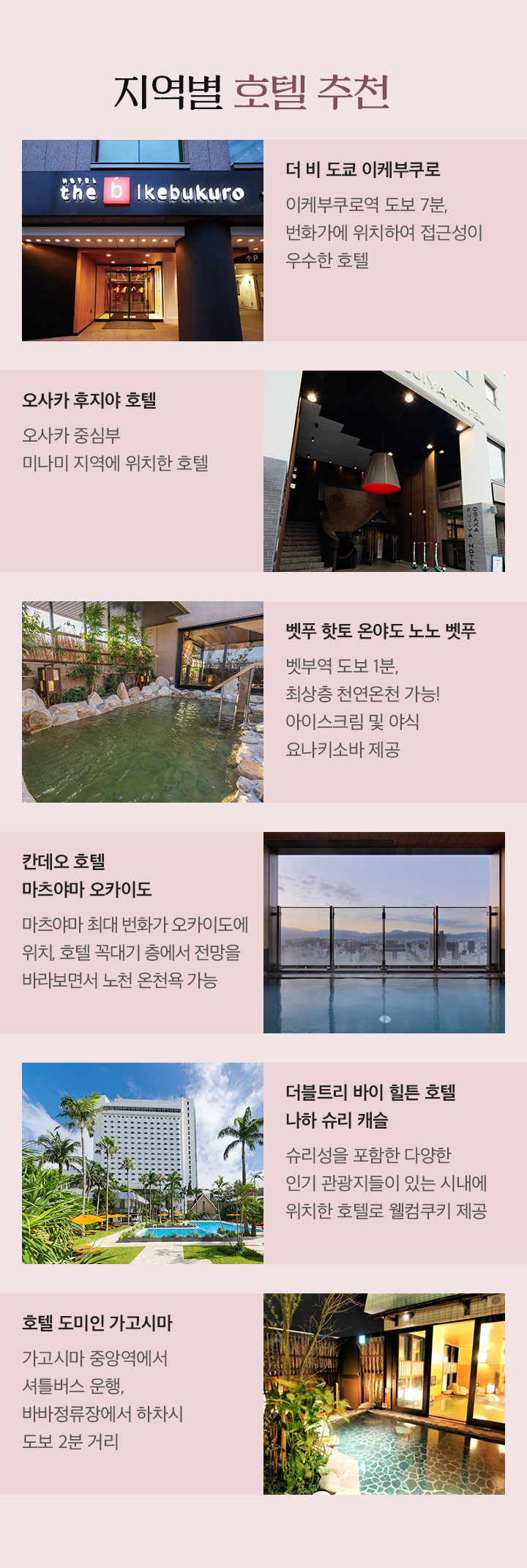 지역별 호텔 추천