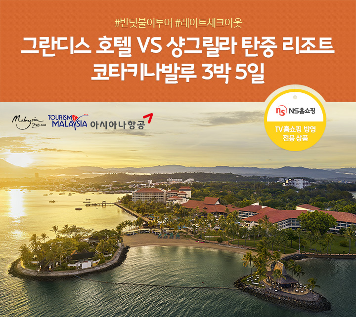 그란디스 호텔 VS 샹그릴라 탄중 리조트 코타키나발루 3박 5일 (롯데홈쇼핑 전용 상품) 아래 설명