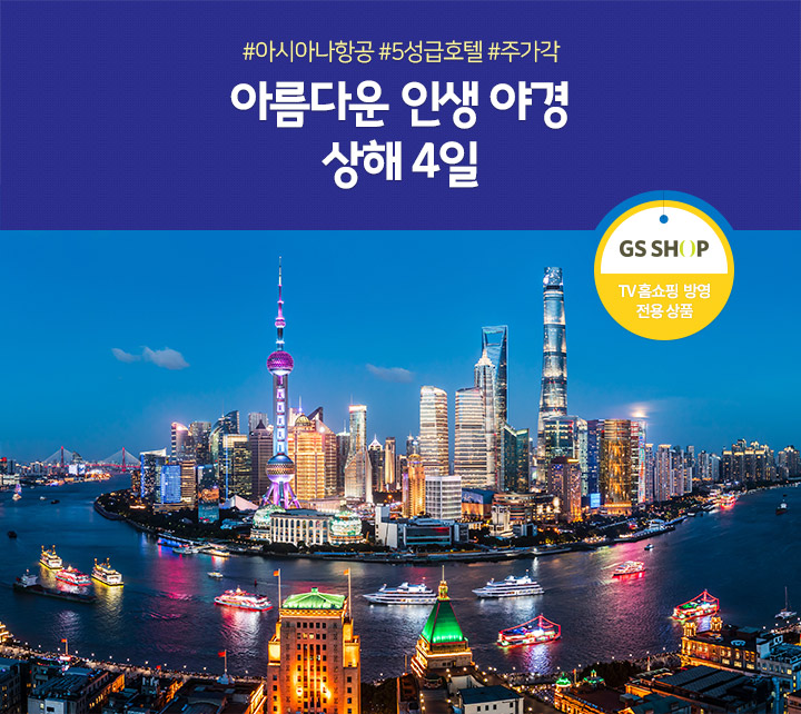 상해 4일(TV홈쇼핑 방영 전용 상품