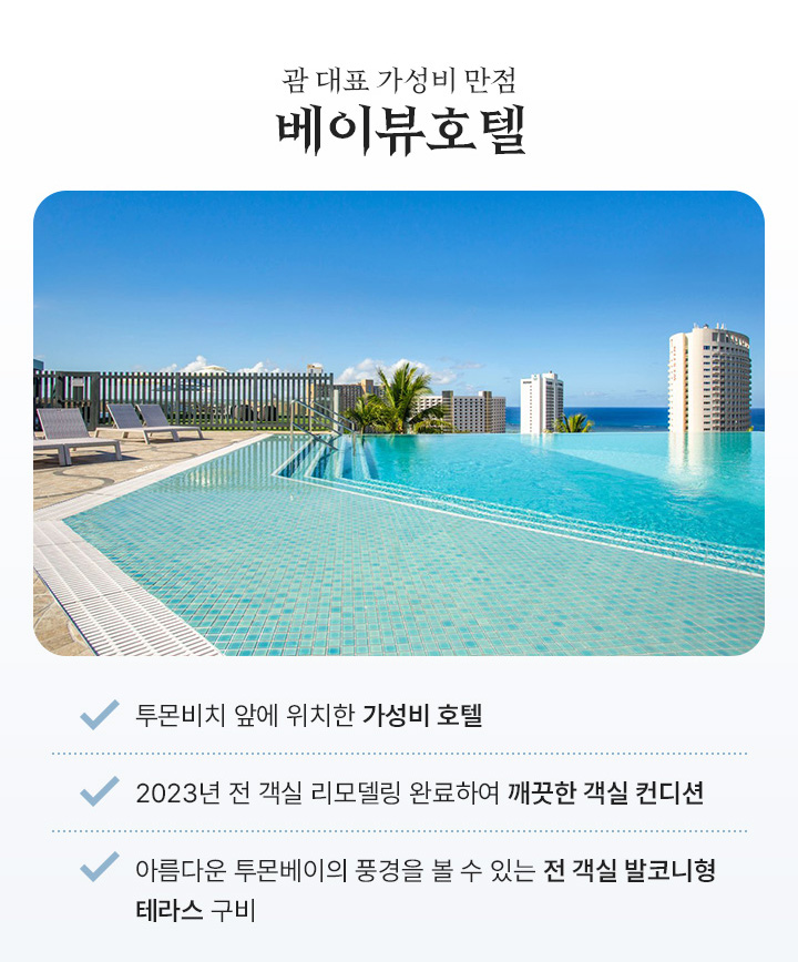 괌 대표 가성비 만점 베이뷰호텔