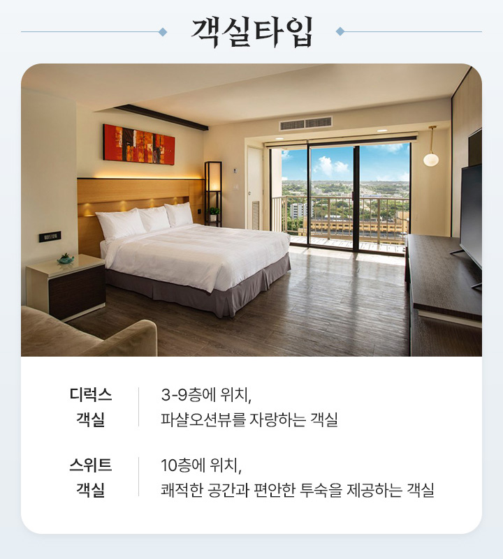 객실타입 아래설명