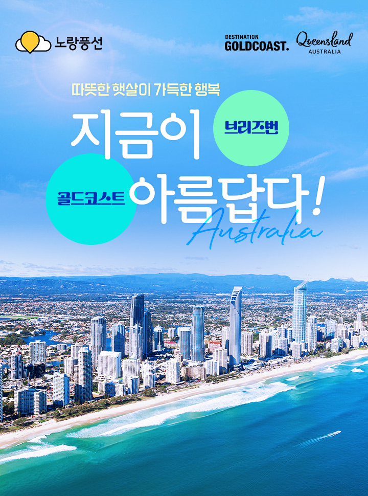 따뜻한 햇살이 가득한 행복, 지금이 아름답다! 브리즈번, 골드코스트!
