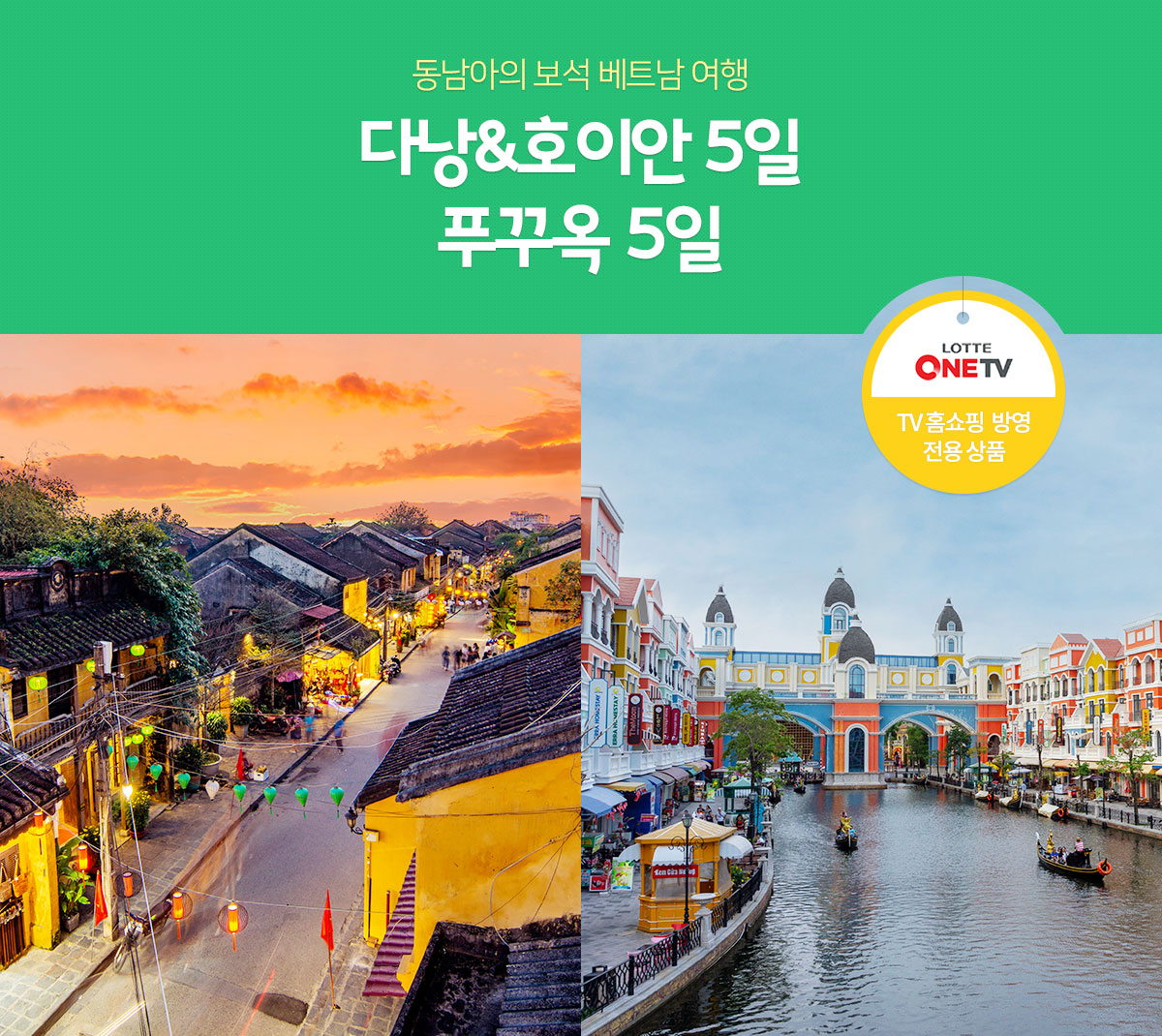 동남아의 보석 베트남 여행, 다낭&호이안 4/5일 푸꾸옥 5/6일 (TV홈쇼핑 방영 전용 상품)