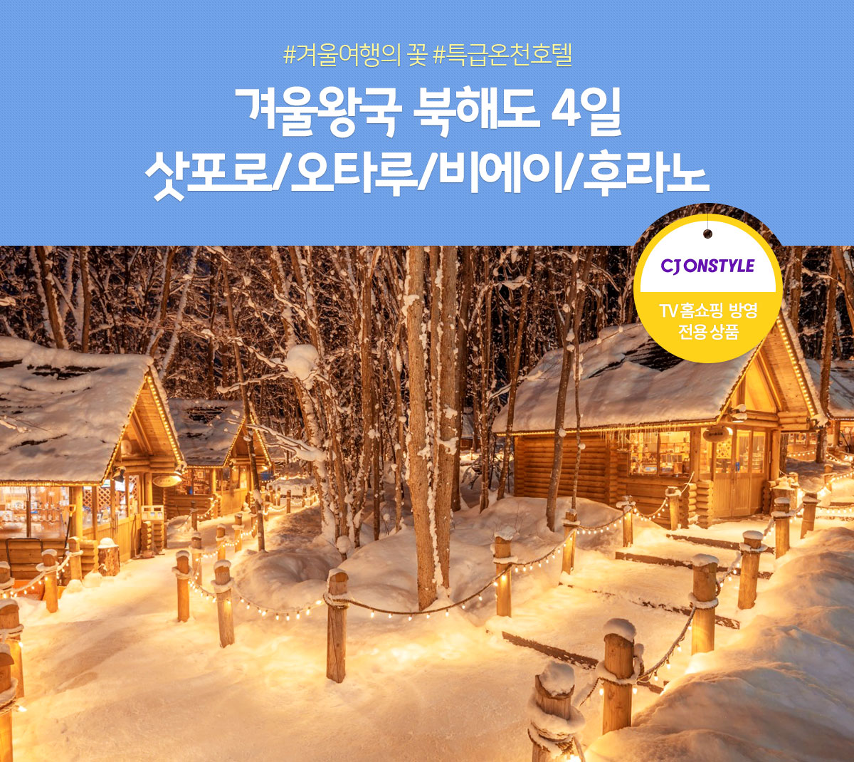 겨울왕국 북해도 4일 삿포로/오타루/비에이/후라노(TV홈쇼핑 방영 전용 상품)