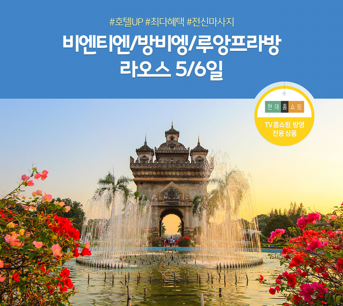 비엔티엔/방비엥/루앙프라방 라오스 5/6일(TV홈쇼핑 방영 전용 상품)
