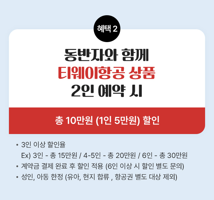 동반자와 티웨이항공 상품 2인 예약시 총 20만원 할인 아래설명