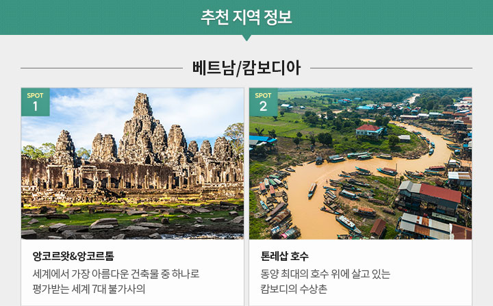 베트남/캄보디아  지역 정보 아래설명