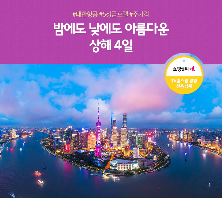 밤에도 낮에도 아름다운 상해 4일(TV홈쇼핑 방영 전용 상품)