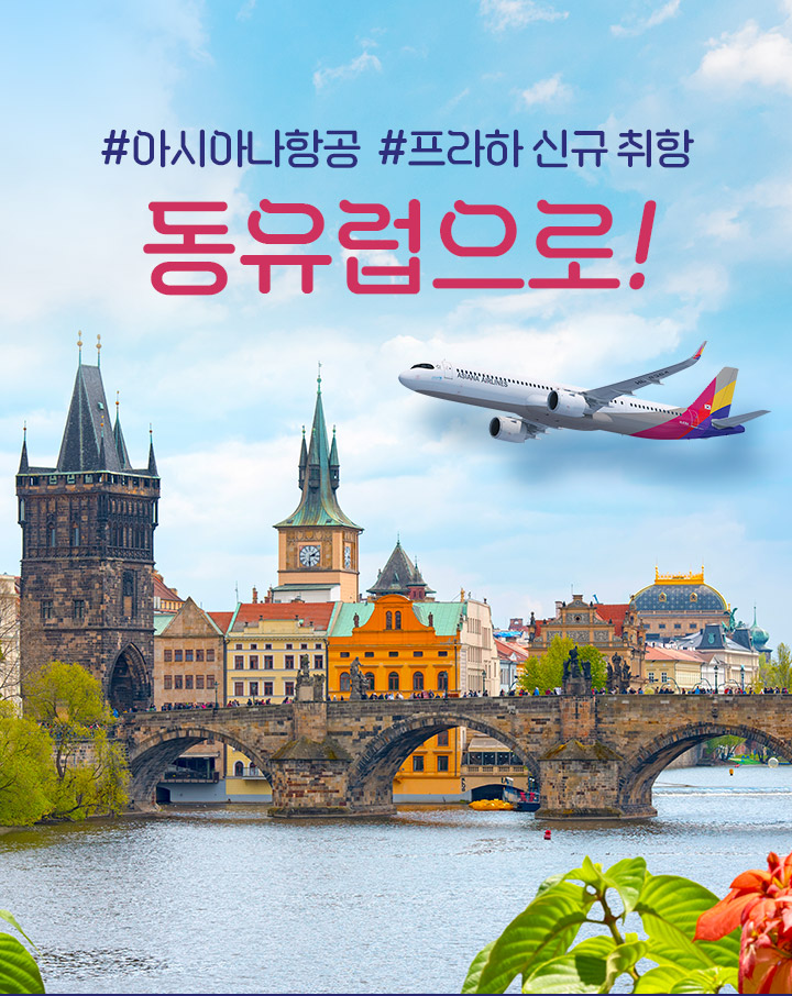 아시아나항공 프라하 신규 취항 타고 동유럽으로