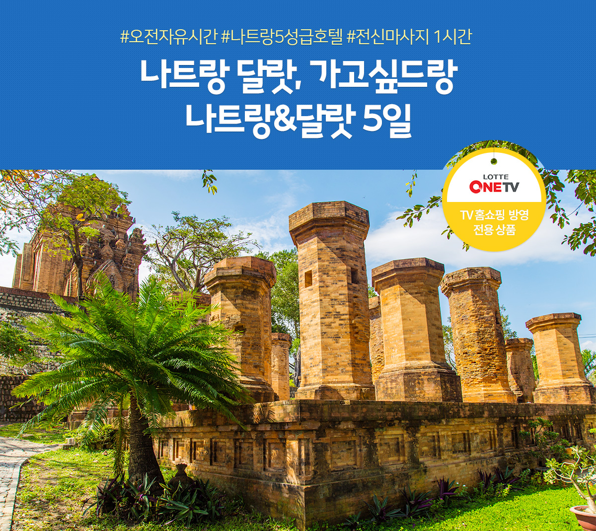 나트랑 달랏, 가고싶드랑 나트랑&달랏 5/6일, TV홈쇼핑 방영 전용 상품