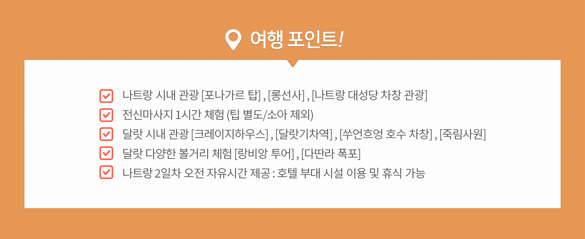 나트랑&달랏 5/6일 여행포인트 아래설명