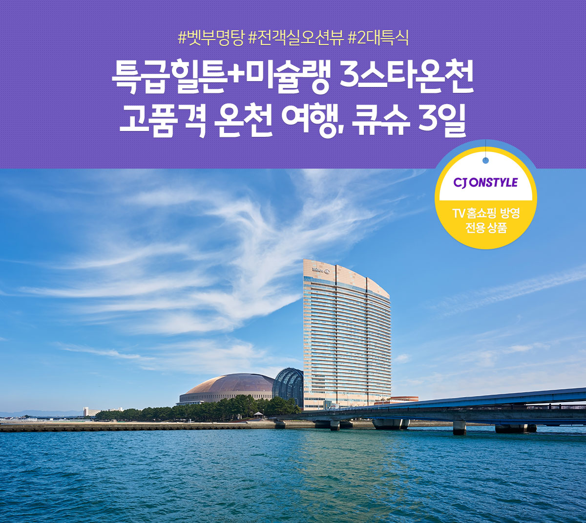 특급 힐튼+미슐랭 3스타+온천 고품격 온천 여행, 큐슈 3일 (TV홈쇼핑 방영 전용 상품)