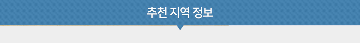 추천지역정보 