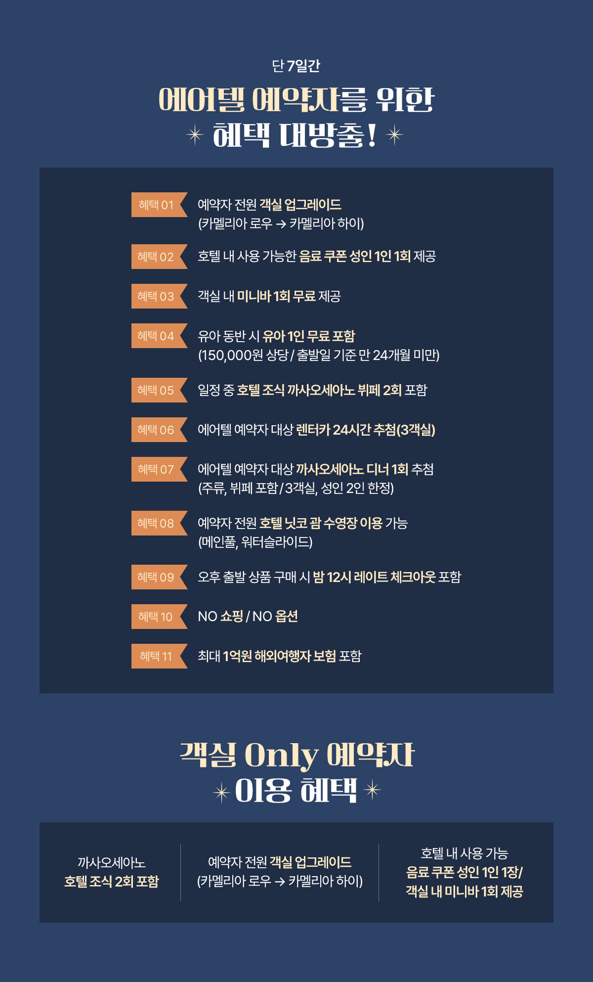 단 7일간 에어텔 예약자를 위한 혜택 대방출! 아래설명