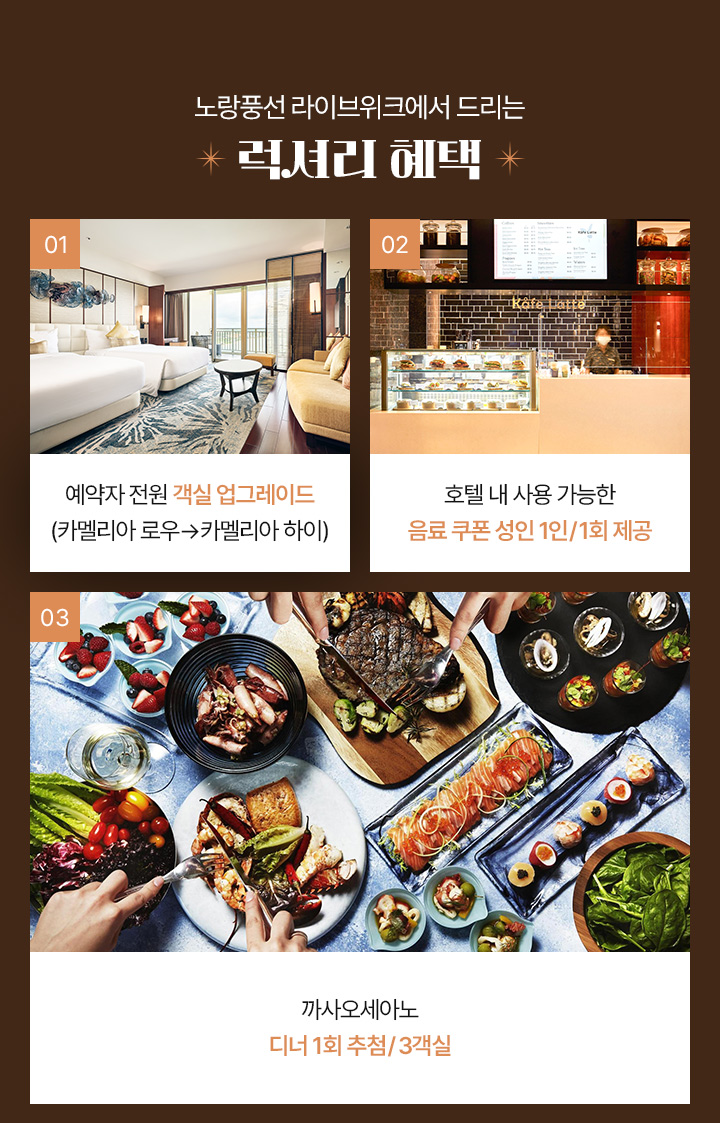 노랑풍선 라이브위크에서 드리는 럭셔리 혜택 아래설명