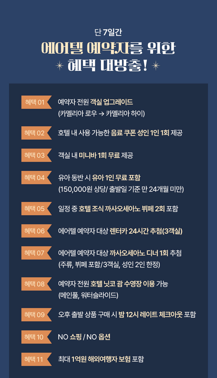 단 7일간 에어텔 예약자를 위한 혜택 대방출! 아래설명