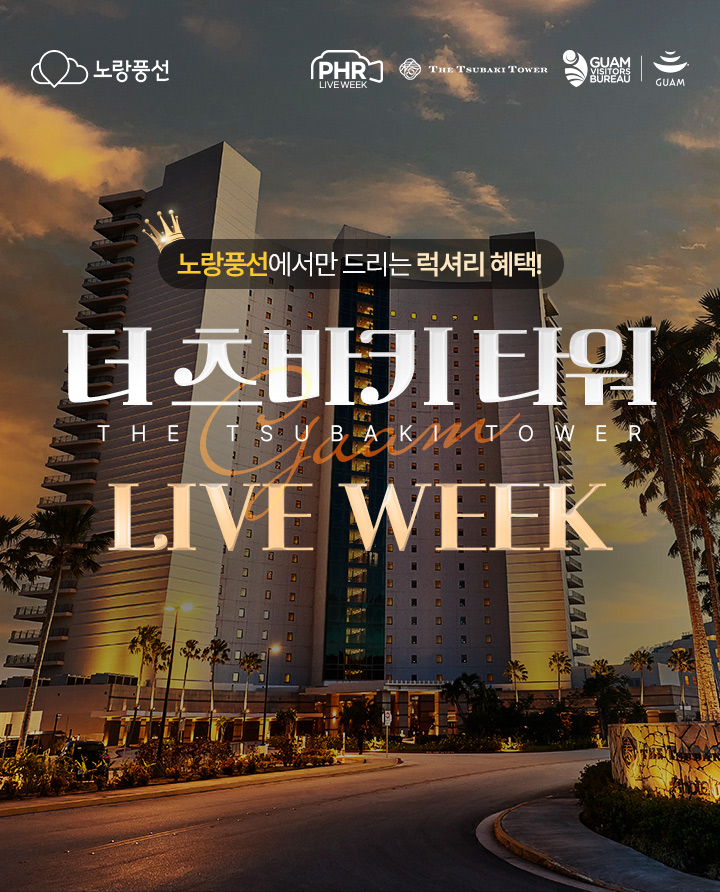 노랑풍선에서만 드리는 럭셔리 혜택! 더 츠바키 타워 LIVE WEEK