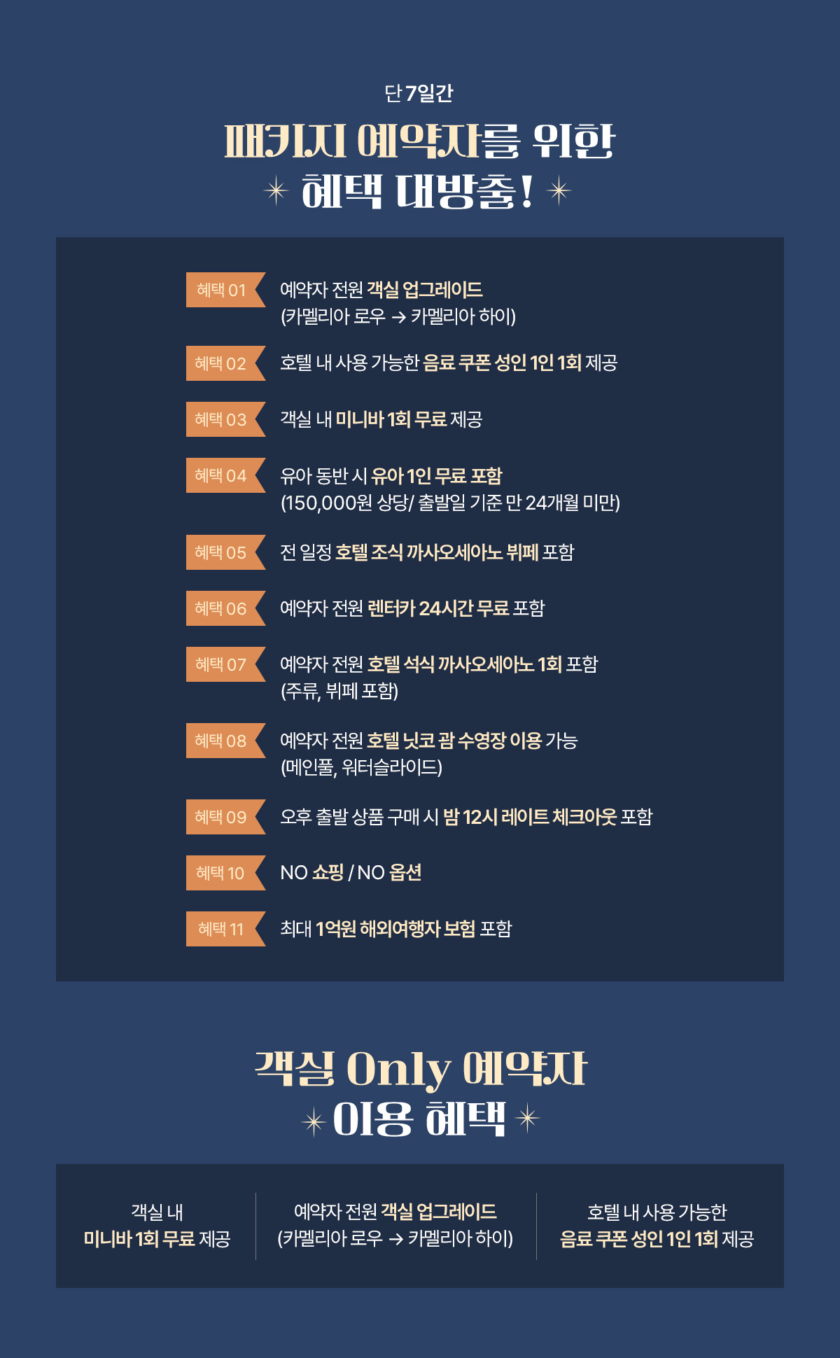 단 7일간 패키지 예약자를 위한 혜택 대방출! 아래설명