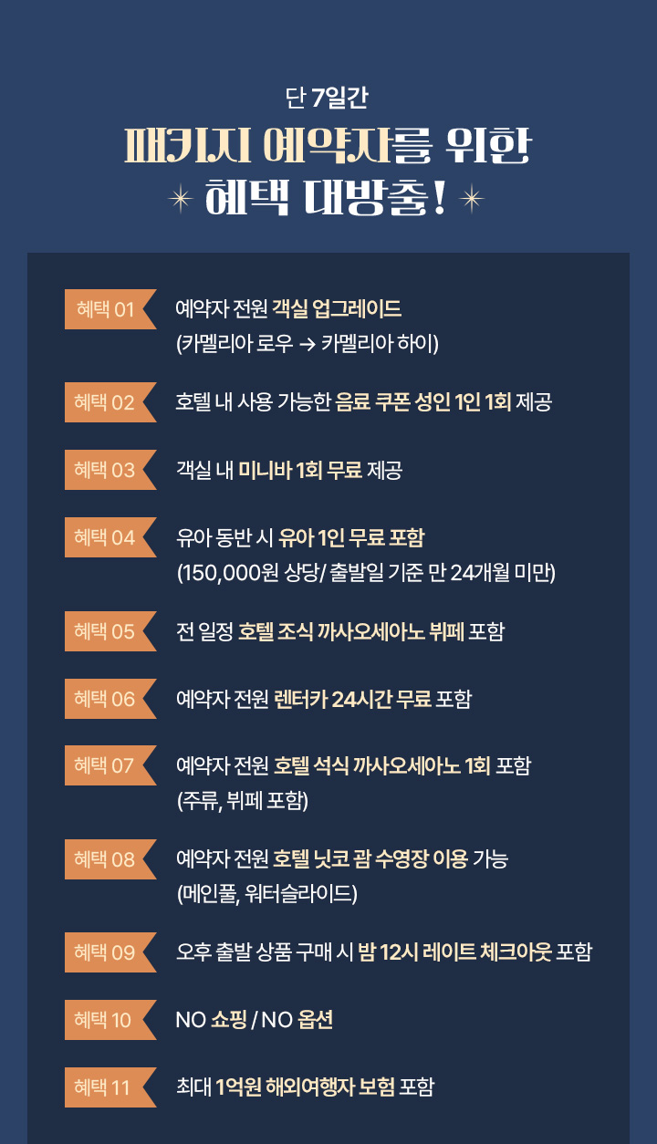 단 7일간 패키지 예약자를 위한 혜택 대방출! 아래설명
