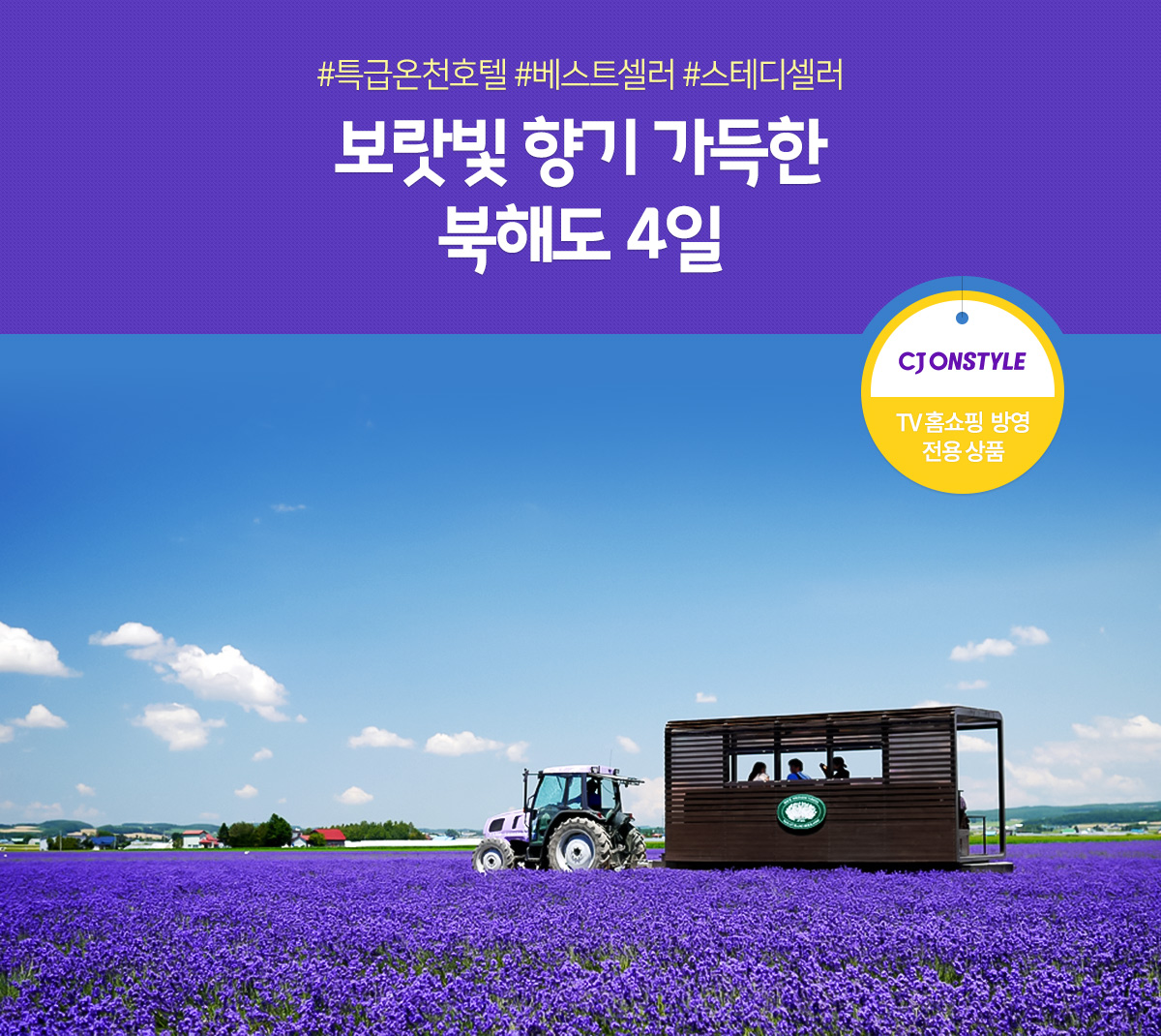 #특급온천호텔 #베스트셀러 #스테디셀러 보랏빛 향기 가득한 북해도 4일(TV홈쇼핑 방영 전용 상품)