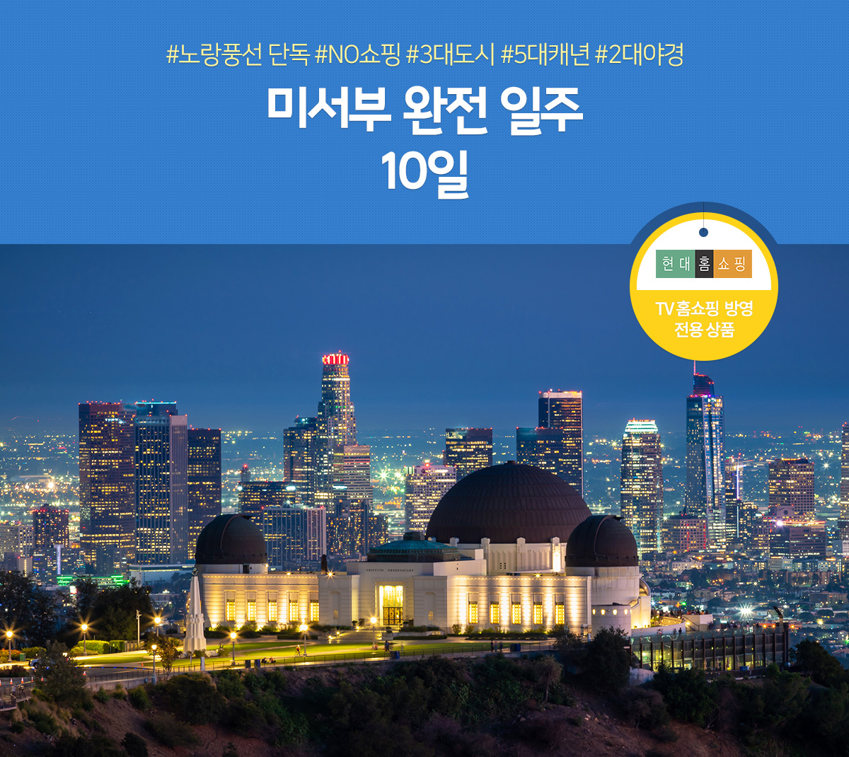 미서부 완전 일주, TV홈쇼핑 방영 전용 상품, 아래 설명