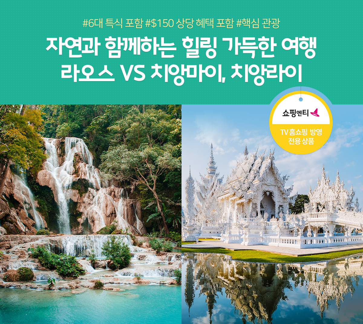 자연과 함께하는 힐링 가득한 여행 라오스 VS 치앙마이, 치앙라이(TV홈쇼핑 방영 전용 상품)