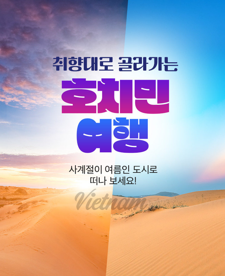 취향대로 골라가는 호치민 여행