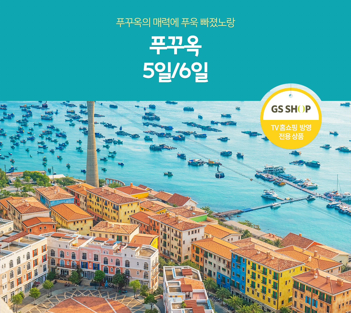 동남아의 보석 베트남 여행, 푸꾸옥 5일/6일 (TV홈쇼핑 방영 전용 상품)