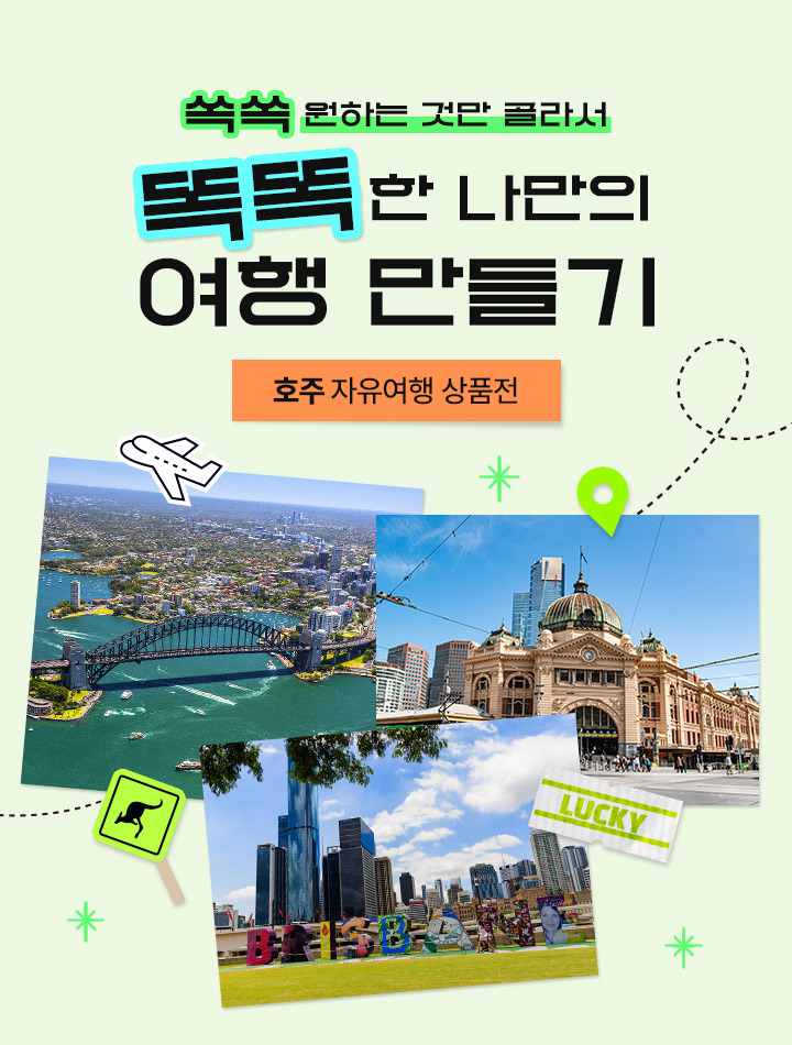 쏙쏙 원하는 것만 골라서 똑똑한 나만의 여행 만들기, 호주 자유여행 상품전